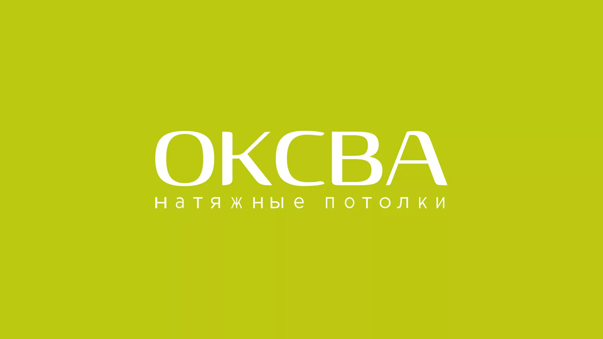 Создание сайта по продаже натяжных потолков для компании «ОКСВА» в Райчихинске